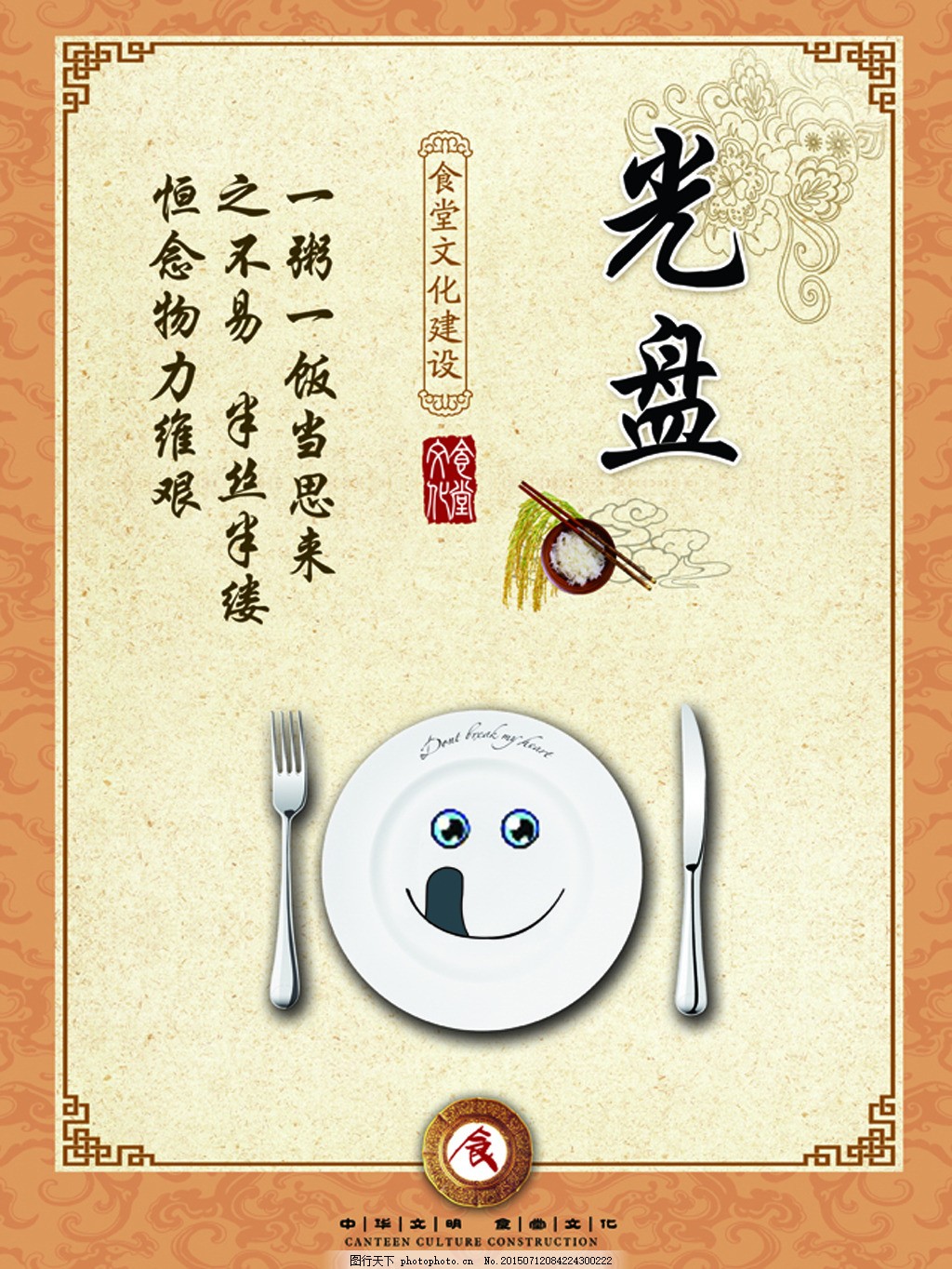 食堂(餐廳)標語 光盤