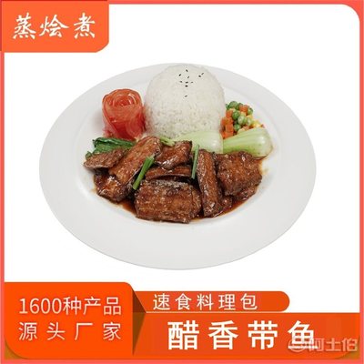 【餐飲半成品菜料理包代工廠 速食方便菜醋香帶魚冷凍調理包供應商